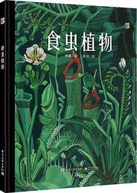 食虫植物