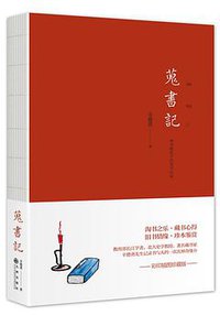 蒐书记 (九州出版社 2017)