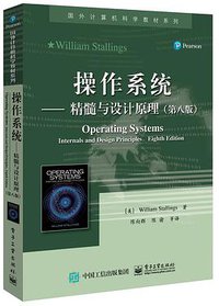 操作系统 (电子工业出版社 2017)