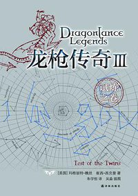 龙枪传奇 3 (译林出版社 2012)