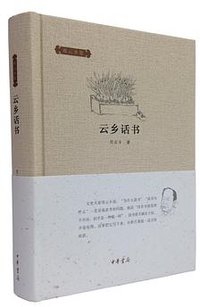 云乡话书 (中华书局 2015)