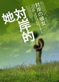 對岸的她 (麥田 2008)