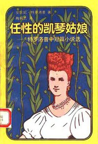 任性的凯琴姑娘 (上海译文出版社 1992)