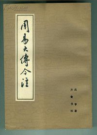 周易大传今注 (齐鲁书社 1979)