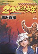20世紀少年 08 (玉皇朝出版有限公司 2002)