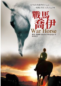 戰馬喬伊