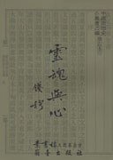 靈魂與心 (蘭臺出版社)