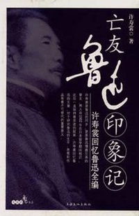 亡友鲁迅印象记 (上海文化出版社 2006)