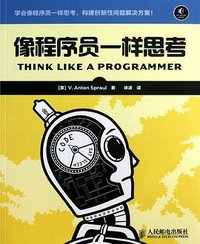 像程序员一样思考 (人民邮电出版社 2013)