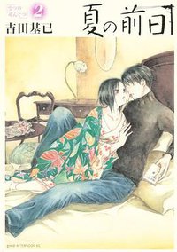 夏の前日 2 (講談社 2011)