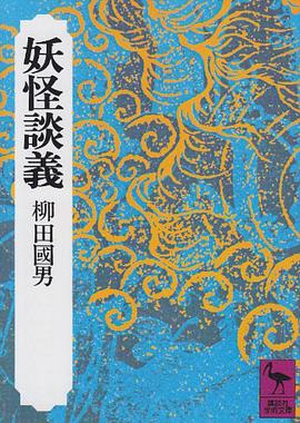 妖怪談義