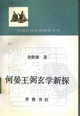 何晏王弼玄学新探