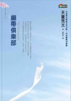 繃帶俱樂部