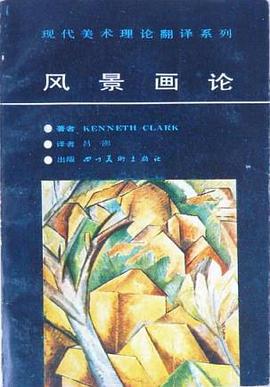 风景画论