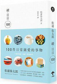 續‧日日100 (一起來出版 2014)