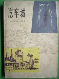 汽车城 (上海译文出版社 1979)