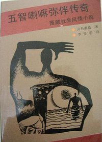 五智喇嘛弥伴传奇 (中国藏学 1992)