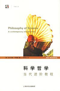 科学哲学 (上海世纪出版集团 2006)