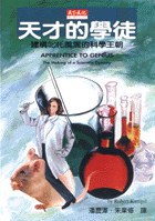 天才的學徒