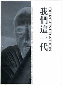 我們這一代 (香港文化傳播事務所有限公司 1996)