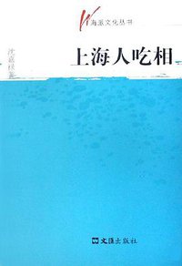 上海人吃相 (文汇出版社 2008)