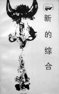 新的综合 (四川人民出版社 1985)