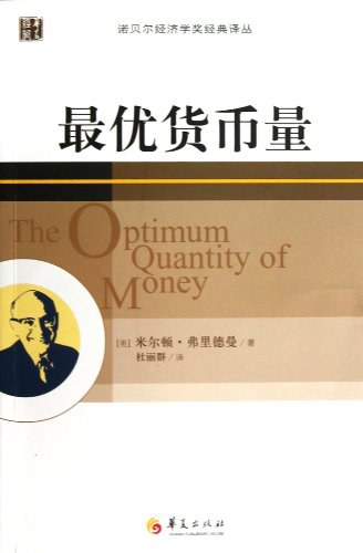 最优货币量