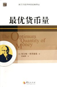 最优货币量 (华夏出版社 2012)