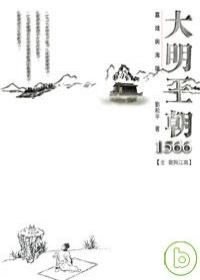 大明王朝1566：嘉靖與海瑞