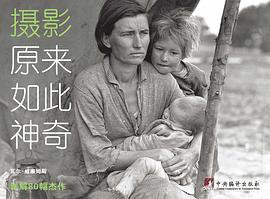 摄影原来如此神奇 (中央编译出版社 2013)