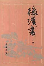 后汉书(上下)