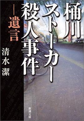 桶川ストーカー殺人事件―遺言