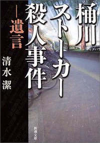 桶川ストーカー殺人事件―遺言 (新潮社 2004)