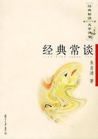 经典常谈 (复旦大学出版社 2004)