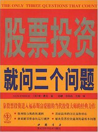股票投资就问三个问题 (黑龙江科学技术出版社 2008)