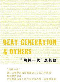 “垮掉一代”及其他 (江西教育出版社 2010)