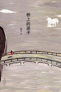 桥上的孩子 (新星出版社 2012)