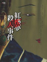 紅樓夢殺人事件 (遠流 2006)