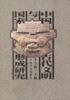 中国古代文明与国家形成研究 (云南人民出版社 1997)