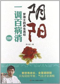 阴阳一调百病消 (中华工商联合出版社 2012)