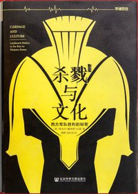 杀戮与文化(罗辑思维独家定制版)