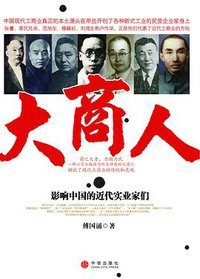 大商人 (中信出版社 2008)
