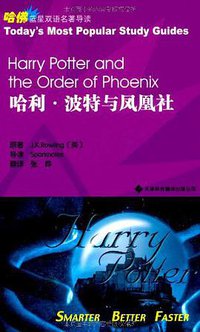 哈利·波特与凤凰社 (天津科技翻译出版公司 2009)