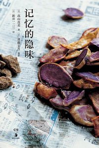 记忆的隐味 (浦睿文化·湖南美术出版社 2019)