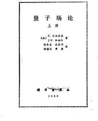 量子场论（上册）