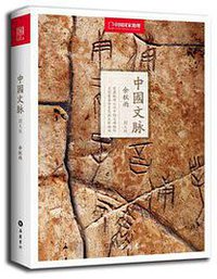 中国文脉 (岳麓书社 2013)
