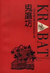 鬼磨坊