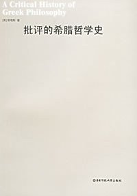 批评的希腊哲学史 (华东师范大学出版社 2006)