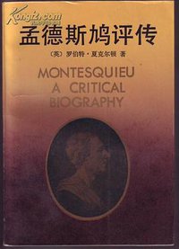孟德斯鸠评传 (中国社会科学出版社 1991)