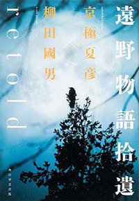 遠野物語拾遺retold (KADOKAWA 2014)